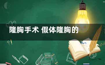 隆胸手术 假体隆胸的优势劣势解析